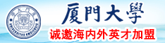 色逼逼日厦门大学诚邀海内外英才加盟