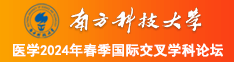 黑丝操逼免费视频南方科技大学医学2024年春季国际交叉学科论坛